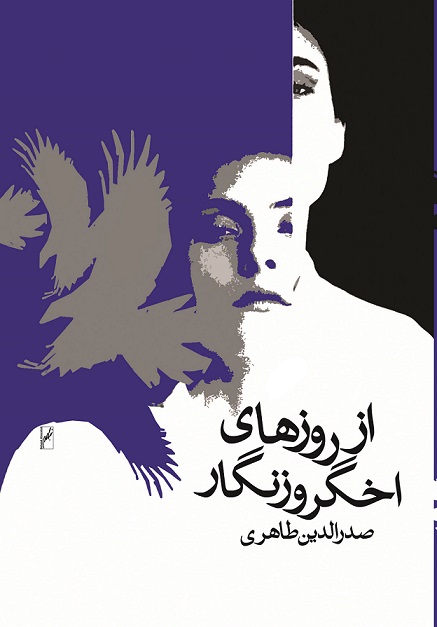 نمایش روزهای اخگر و زنگار